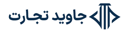 فروشگاه آنلاین جاوید تجارت عطار
