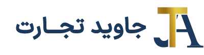 فروشگاه آنلاین جاوید تجارت عطار