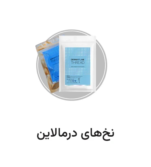 عکس نخ های درماویلاین