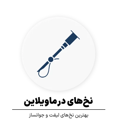 عکس نخ های درماویلاین