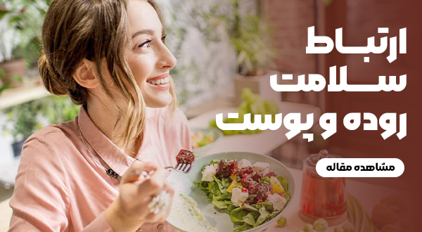 ارتباط سلامت روده و پوست