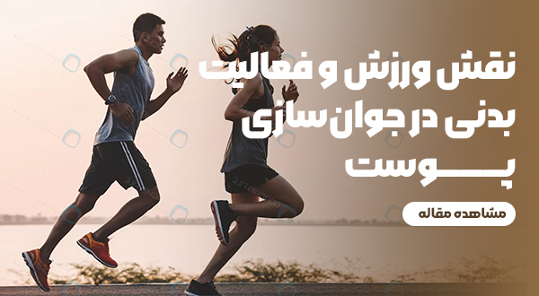 نقش ورزش و فعالیت بدنی در جوان‌سازی پوست