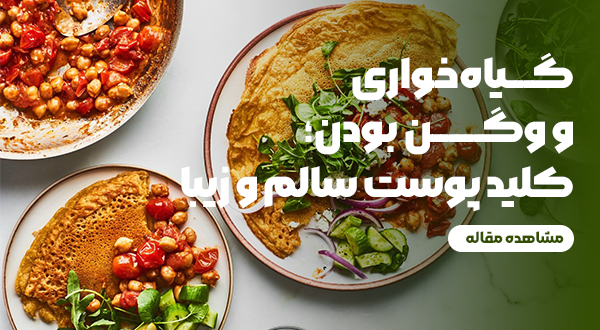 آیا گیاه‌خواری و وگن بودن واقعاً به سلامت و زیبایی پوست کمک می‌کند؟