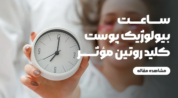 ساعت بیولوژیک پوست؛ کلید روتین مؤثر