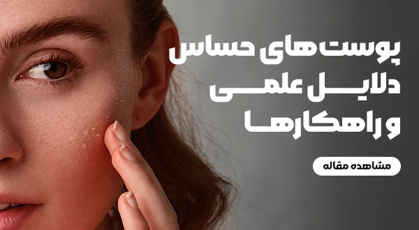 افزایش پوست‌های حساس در دنیای امروز: دلایل علمی و راهکارها