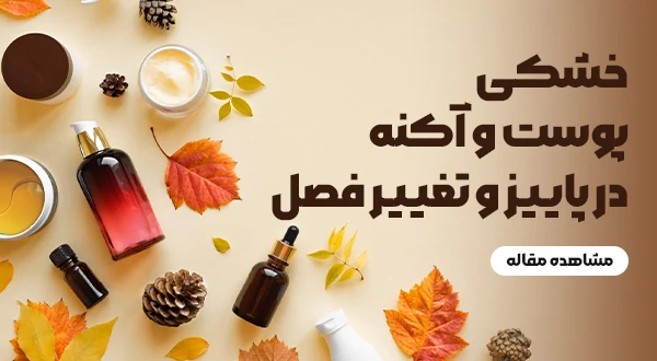 خشکی پوست و آکنه: چرا کمبود رطوبت می‌تواند باعث جوش شود؟