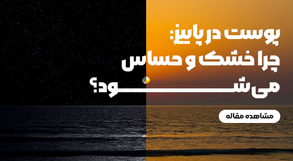 تأثیر تغییرات دمای شب و روز در پاییز ایران بر سلامت و رطوبت پوست