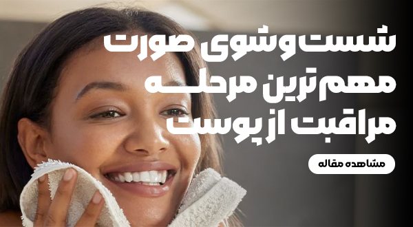 چرا شست‌وشوی صورت مهم‌ترین قدم در مراقبت از پوست است؟