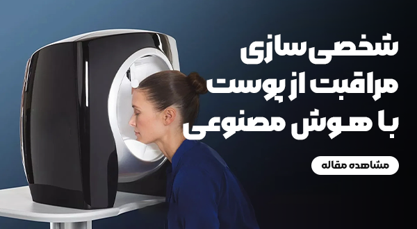 شخصی‌سازی مراقبت از پوست با هوش مصنوعی (AI) و واقعیت افزوده (AR): انقلاب زیبایی در سال 2025