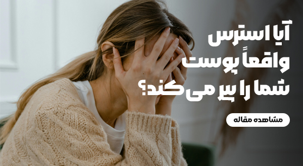 آیا استرس واقعاً پوست شما را پیر می‌کند؟ کاوش در روان‌درماتولوژی