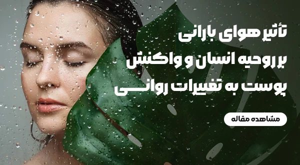 تأثیر هوای بارانی بر روحیه انسان و واکنش پوست به تغییرات روانی