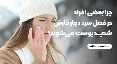 چرا بعضی افراد در فصل سرد دچار خارش شدید پوست می‌شوند؟
