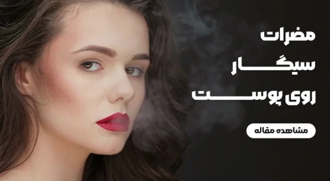 مضرات سیگار روی پوست