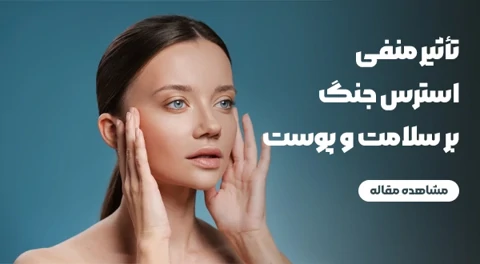 جنگ، استرس و پوست شما؛ ارتباطی پنهان که سلامتتان را تهدید می‌کند