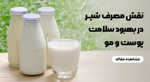نقش مصرف شیر در بهبود سلامت پوست و مو