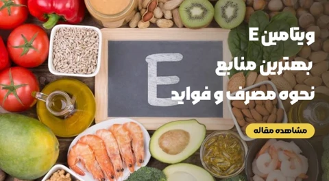 ویتامین E برای پوست و مو: فواید، نحوه مصرف و بهترین منابع