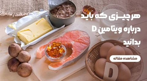 هر چیزی که باید درباره ویتامین D بدانید: از آفتاب تا مکمل‌ها