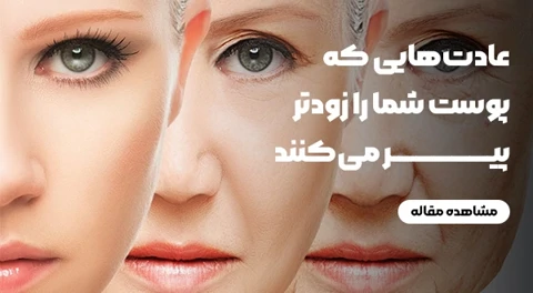 پیری پوست فقط گذر زمان نیست؛ عادت‌هایی که پوست شما را زودتر پیر می‌کنند