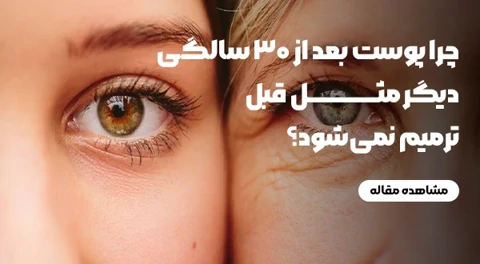 چرا پوست بعد از 30 سالگی دیگر مثل قبل ترمیم نمی‌شود؟