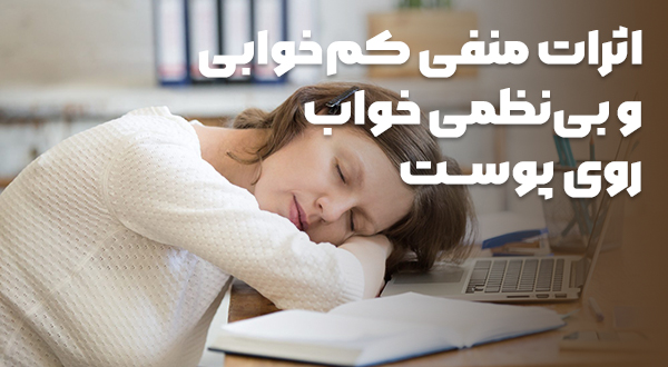 تاثیرات کم‌خوابی و دیر خوابیدن بر پوست