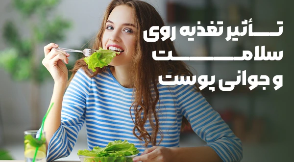 تأثیر تغذیه روی سلامت و جوانی پوست: از خوراکی‌های ضدپیری تا عادات غذایی سالم