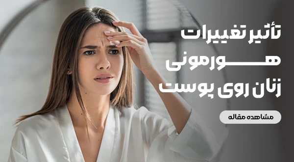 تاثیر تغییرات هورمونی زنان روی پوست
