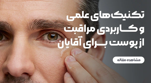 تکنیک‌های علمی و کاربردی مراقبت از پوست برای آقایان